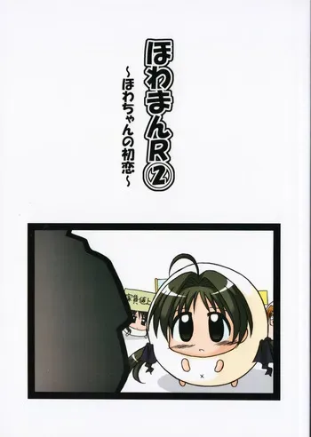 (C65)[SUGO Armadillo(Mori Shinji)]Howa-Man R② ~Howa-Chan no Hatsukoi~ (Memories Off 2nd) manga cover