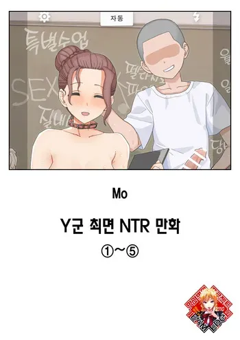 [Mo] Y-kun Saimin NTR ①~⑤ | Y군 최면 NTR 시리즈 1~5 [Korean] [Team Edge] manga cover