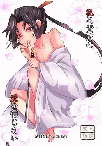 (TOKYO FES Jan.2025) [tequila (Shakujiirou)] Watashi Wa anata no Ai o Shinjinai (Nige Jouzu no Wakagimi) manga cover