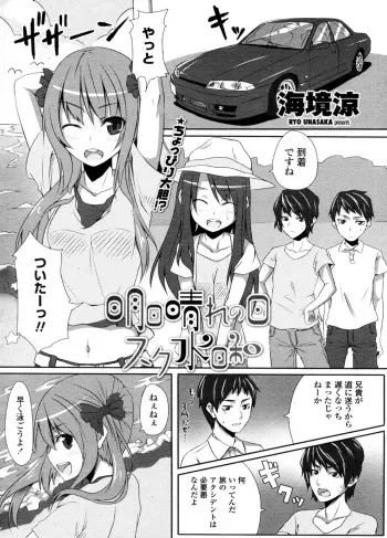 [Unasaka Ryo] Ashita Hare no hi Sukumizu Biyori (COMIC Penguin Club Sanzokuban 2011-09) manga cover