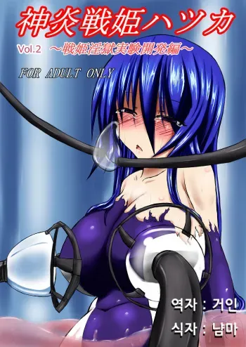 [Binkan de Nani ga Warui (Binkan argento)] Shinen Senki Hatsuka Vol. 2 [Korean] [거인] [Digital] manga cover
