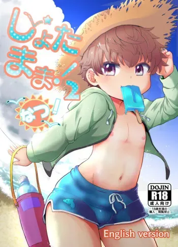Shota Mama! 2 Natsu manga cover