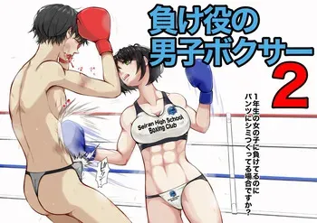 [JUN] The Loser Male Boxer 2 manga cover