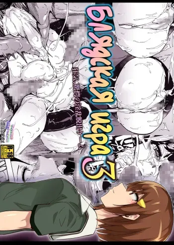 [HIDARIkiki (Kizuki Rei)] GAME OF BITCHES 3 | Блядская игра 3 [Russian] [Miku Dream] manga cover