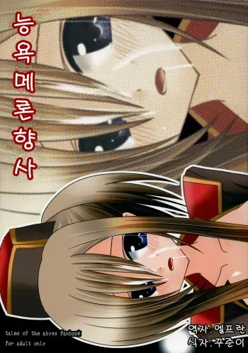(C70) [valssu (Charu)] Ryoujyoku Melon Kyoushi (Tales of the Abyss) (korean) manga cover