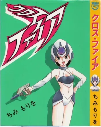[Chimi Morio] Cross Fire manga cover