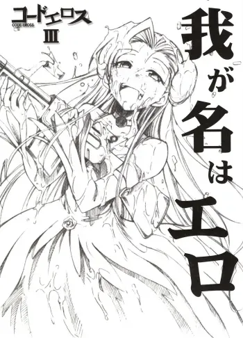 Code Eross 3: Waga Na wa Ero manga cover