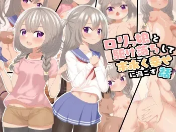 [Last Resort (kosakai)] Lolikko to Kakeochi shite Suenagaku Shiawase ni Sugosu Hanashi manga cover