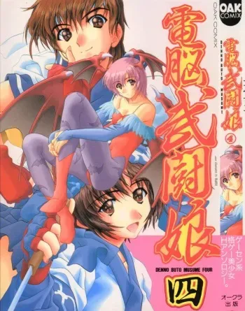 [Anthology] Denno Buto Musume 4 (Various) manga cover