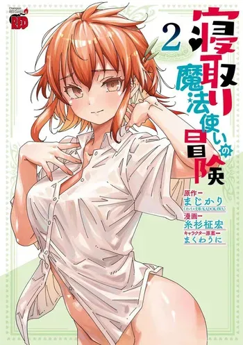 [Itosugi Masahiro, Majikari] Netori Mahoutsukai no Bouken 2 | The Cuckolding Wizard’s Adventure VOL 2 [English] [Tigoris Translates] [Digital] manga cover