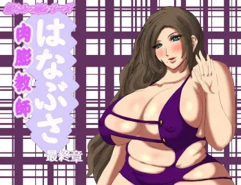 [Fukuraminto] Nikubou Kyoushi Hanabusa Saishuushou [English] [Digital] manga cover