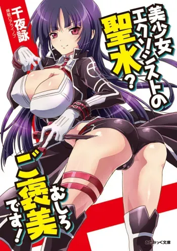 [Senya Yomi, Arainobu] Bishoujo Exorcist no Seisui? Mushiro Gohoubi desu! [Digital] manga cover