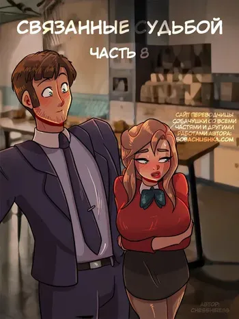 [chesshire88] Связанные судьбой - часть 8 manga cover