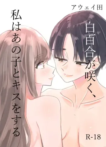 White Lilies Blossom, and Then We Kiss manga cover