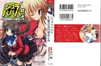 [Yamaguchi Akira, Arisue Tsukasa] Shurabababa!! Seitokaichou VS Osananajimi manga cover