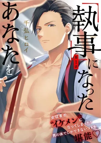 [Chihiro Hiroi] "Shitsuji" ni Natta Anata wo 1-5 manga cover