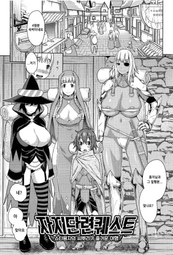 [Agata] ChinTrai Quest -Shota Yuusha no Haramase Chin Douchuu- | 자지단련 퀘스트 -쇼타 용자의 씨부리기 즐거운 여행- (Ane x Pako²) [Korean] [Slayer] manga cover