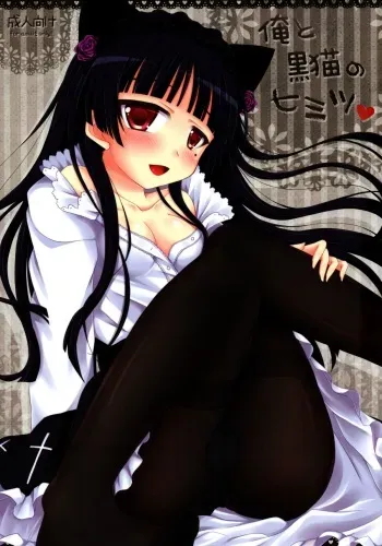 (COMIC1☆5) [Angel☆Tear (Togo)] Ore to Kuroneko no Himitsu (Ore no Imouto ga Konna ni Kawaii Wake ga Nai) manga cover