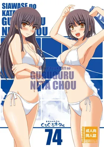 [Shiawase Kyouwakoku (Shiawase no Katachi)] Shiawase no Katachi no Guru Guru Netachou 74 manga cover