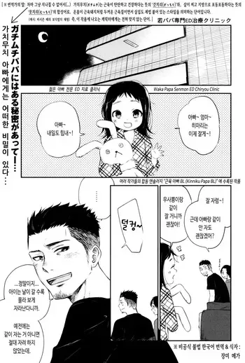 [Mitarou Teishoku (Mitarou)] Waka Papa Senmon ED Chiryou Clinic | 젊은 아빠 전문 ED 치료 클리닉 (Kinniku Papa BL) [Korean] [장미 메가] manga cover