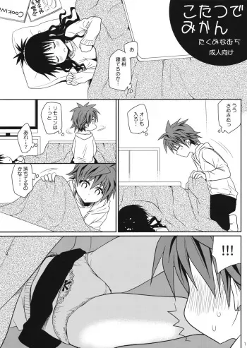 (C81) [Takumi na Muchi] Kotatsu de Mikan (To LOVE-Ru) manga cover