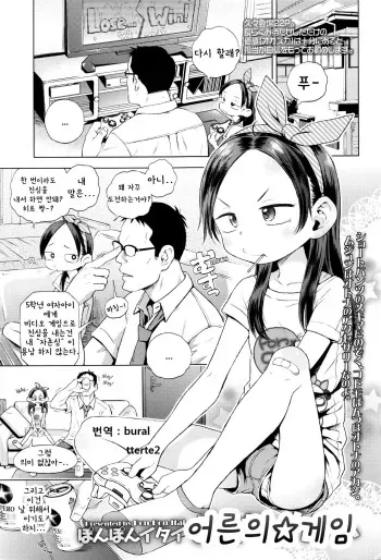 [Ponpon Itai] Otona Game | 어른의 게임 (Comic LO 2016-09) [Korean] manga cover