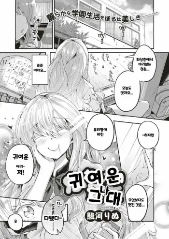 [Suruga Rinu] Kawaii Watashi | 귀여운 그대 (COMIC ExE 10) [Korean] [Digital] manga cover