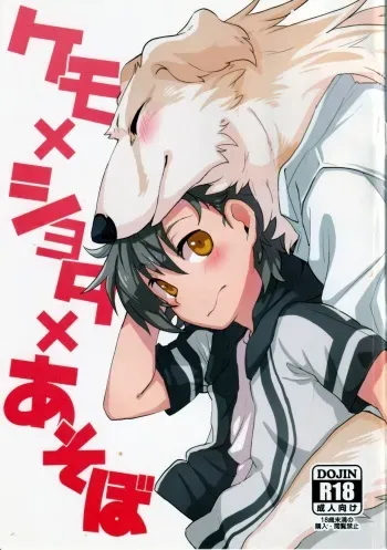 (C92) [Inakagurashi (Asazaki, Ugou Gou)] Kemo x Shota x Asobo [English] [Anzu] manga cover