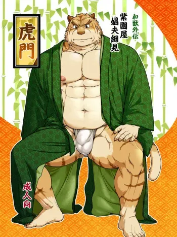 (Fur-st 7) [Jamboree! (jin)] Wajuu Gaiden Shion-ya Shoufu Saiken "Komon" | Yamato Beasts, Komon Chapter [English] manga cover