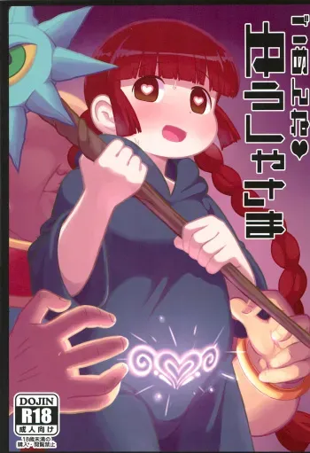 (C93) [Tekokids (Leonardo 16sei)] Gomen ne Yuusha-sama | I'm sorry Hero-sama (Mahoujin Guru Guru) [English] [q91] manga cover