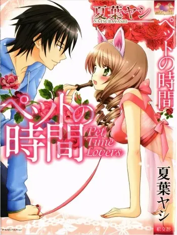 [Natsuba Yashi] Pet no Jikan - Pet Tune Lovers manga cover