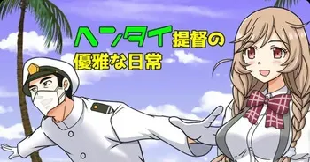 [Kutsugen Kanna] Hentai Teitoku no Yuuga na Nichijou Series (Kantai Collection -KanColle-) [Ongoing] manga cover