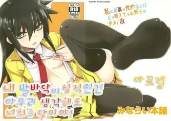 (C84) [Minarai Honpo (Minamoto Jin)] Watashi no Ashiura ga Seiteki na no wa Dou Kangaetemo Omaera no Tame! Kai | 내 발바닥이 성적인건 아무리 생각해도 너희들 탓이야! (Watashi ga Motenai no wa Dou Kangaetemo Omaera ga Warui!) [Korean] [아르젤] manga cover