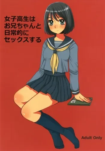 (COMITIA103) [Sarurururu (Doru Riheko)] Joshi Kousei wa Oniichan to Nichijouteki ni Sex Suru manga cover