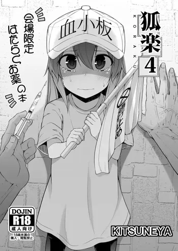 [Kitsuneya (Leafy)] Koraku 4 (Hataraku Saibou) [Digital] manga cover