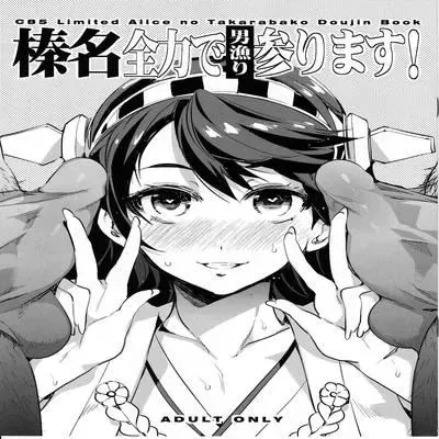 Haruna Zenryoku de Otoko Asari mairimasu [Doujinshi] manga cover