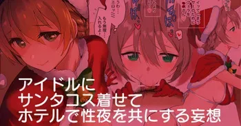 アイドルにサンタコス着せてホテルで性夜を共にする妄想～ご宿泊コース～ manga cover