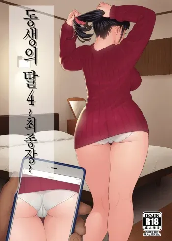 [666Protect (Jingrock)] Otouto no Musume 4 -Saishuushou- | 동생의 딸4 -최종장- [Korean] [Digital] manga cover