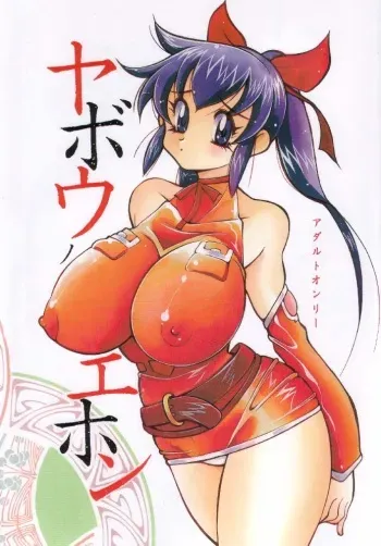 (C61) [Yabougumi (Kawamoto Hiroshi)] Yabo Ehon (Final Fantasy Unlimited) manga cover