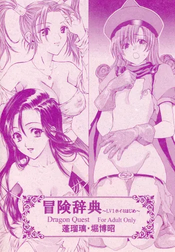 [Houruri (Hori Hiroaki)] Bouken Jiten - LV1 Hoimi Hajime (Dragon Quest) [Digital] manga cover