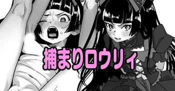 [いかくりーむ] 捕まりロウリィ (ゲート 自衛隊 彼の地にて、斯く戦えり) manga cover