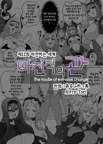 [Alfre-Tori] Matenshoku no Yakata 12 | 마전직의 관 12 [Korean] manga cover