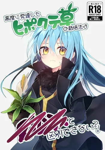[NAMO] Koudo ni Hattatsu shita Hipokute Sou no Saibaihou wa 〇△× to Kubetsu Dekinai ! / The Most Advanced Way To Cultivate Hipokute Grass Is No Different From XXX! (Tensei Slime) [English] {Doujins.com} manga cover