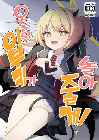 [Milk Pudding (Milk Jam)] Kyou wa Ibuki ga Asonde Ageru! | 오늘은 이부키가 놀아줄게! (Blue Archive) [Korean] [Digital] manga cover