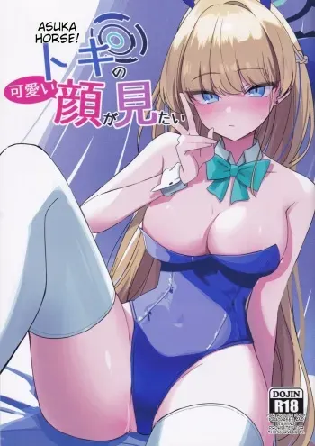 Asuma Toki no Kawaii Kao ga Mitai EEEEEEEEE manga cover