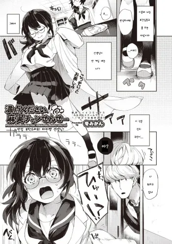 [Fuyu Mikan] Manten Kudasai! Mami-chan Sensei | 만점 부탁드려요! 마미쨩 선생님! (COMIC AUN 2019-12) [Korean] [Digital] manga cover