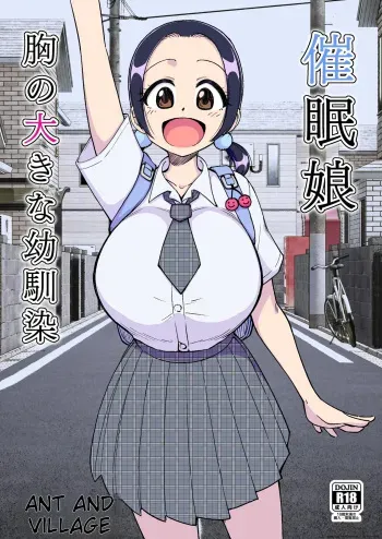 催○娘～胸の大きな幼馴染～【自购】 manga cover
