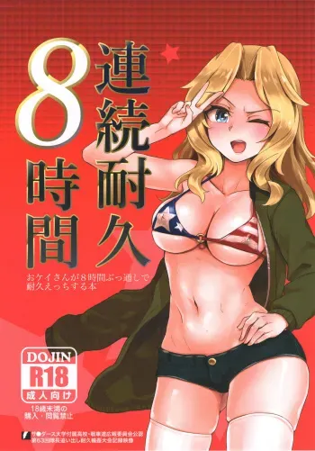 (C93) [Yakitate Jamaica (Aomushi)] Renzoku Taikyuu 8-jikan: Okay-san ga 8-jikan Buttooshi de Taikyuu Ecchi Suru Hon | 8 Hours Non-Stop Endurance: Kay Endures 8 Straight Hours of Non-Stop Sex (Girls und Panzer) [English] =7BA= manga cover