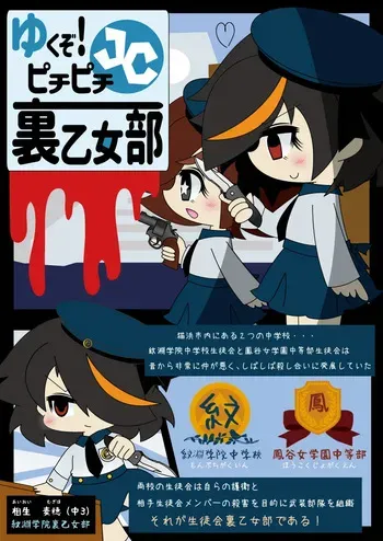 [hiezutamagomura]Armed Girl Let's go! Pichi Pichi JC Ura Otome Club manga cover