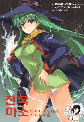 (C77) [Veronica no Ha (Noba)] Sengoku Masou | 전국마소 (Sengoku Rance) [Korean] [팀☆면갤] manga cover